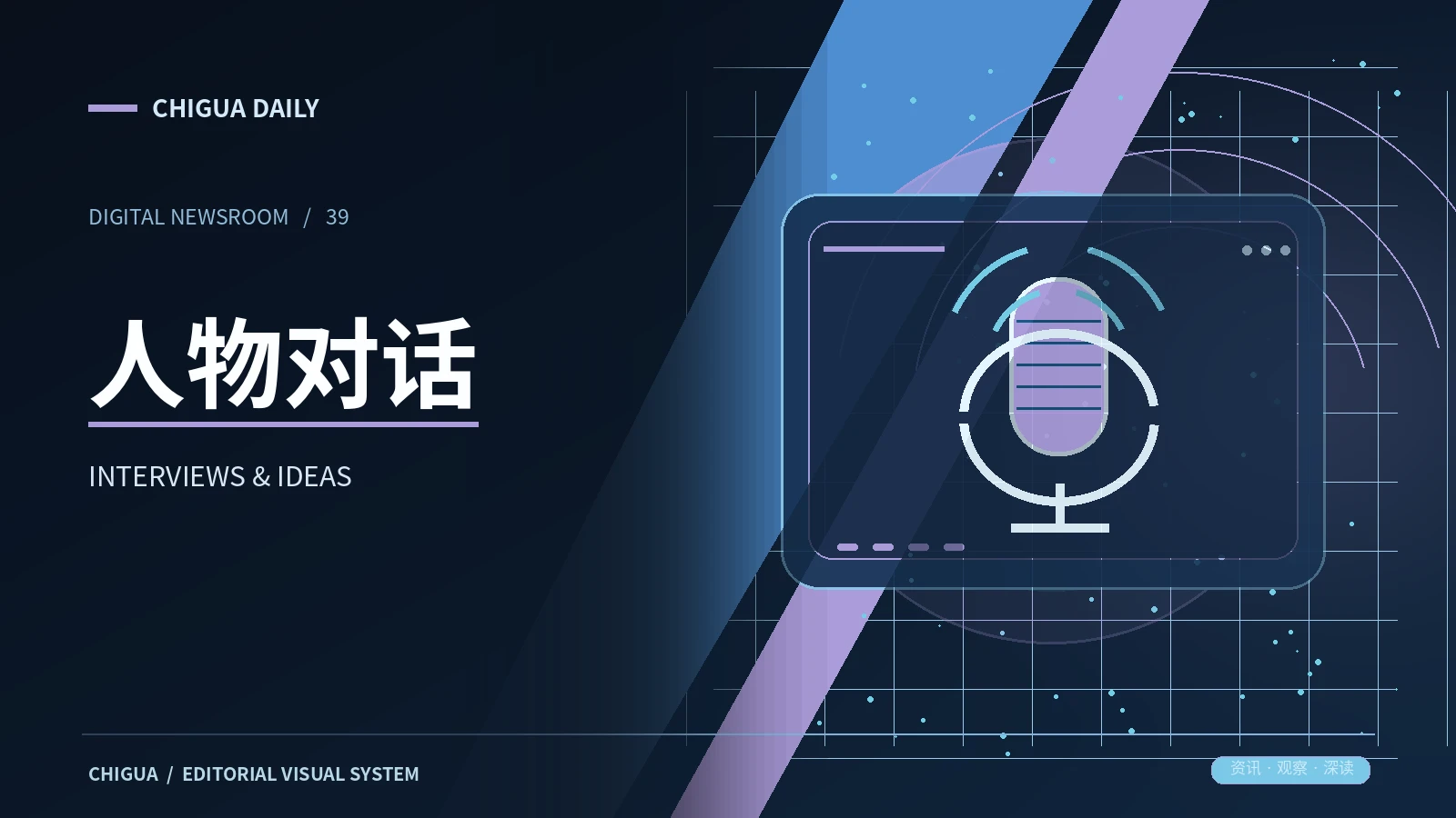人物对话栏目主题图