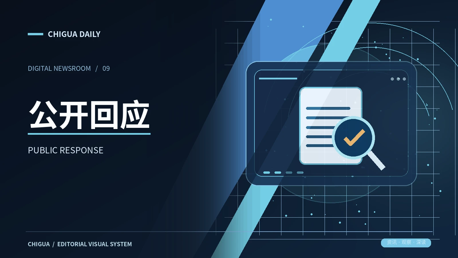 公开回应栏目主题图