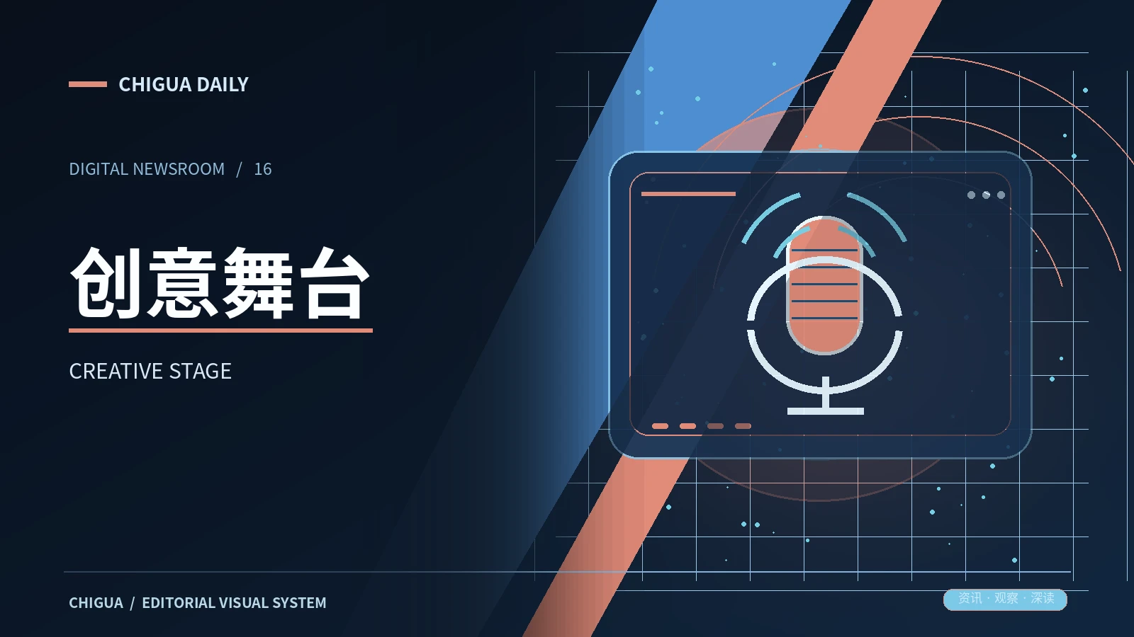 舞台创意栏目主题图